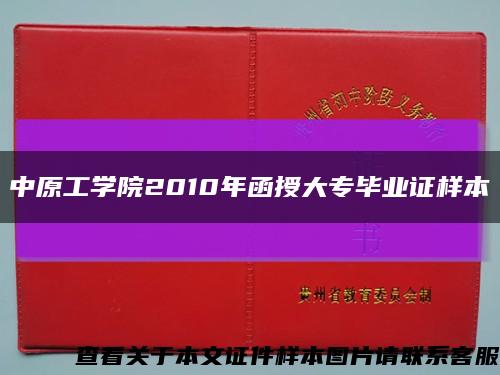 中原工學院2010年函授大專畢業證樣本縮略圖