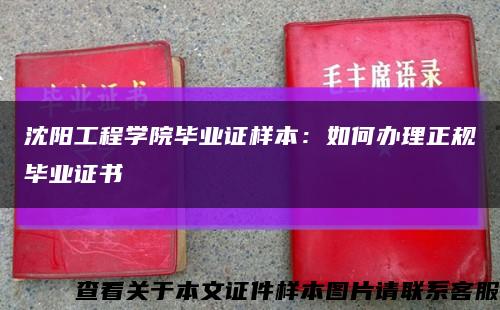 沈陽工程學院畢業證樣本：如何辦理正規畢業證書縮略圖