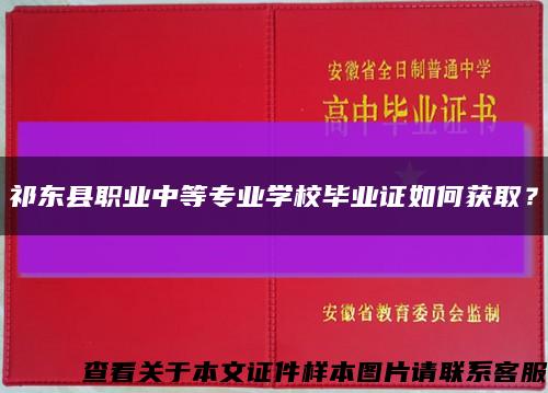 祁東縣職業中等專業學校畢業證如何獲??？縮略圖