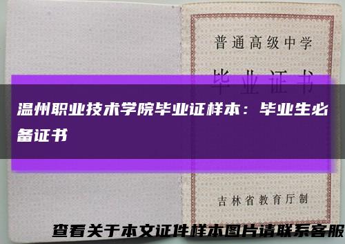 溫州職業技術學院畢業證樣本：畢業生必備證書縮略圖