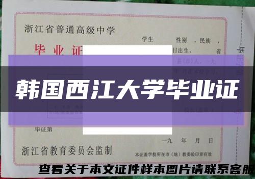 韓國西江大學畢業證縮略圖