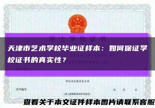 天津市藝術學校畢業證樣本：如何保證學校證書的真實性？縮略圖