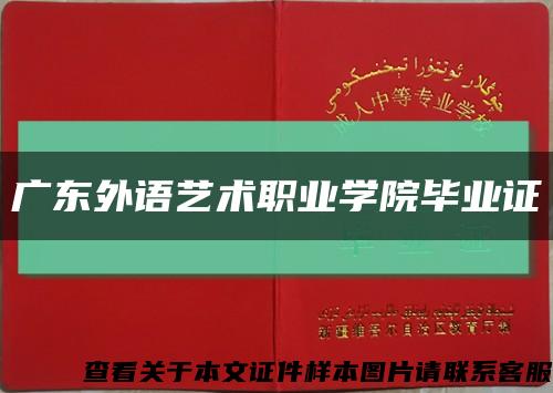 廣東外語藝術職業學院畢業證縮略圖