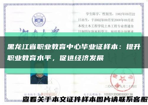 黑龍江省職業教育中心畢業證樣本：提升職業教育水平，促進經濟發展縮略圖