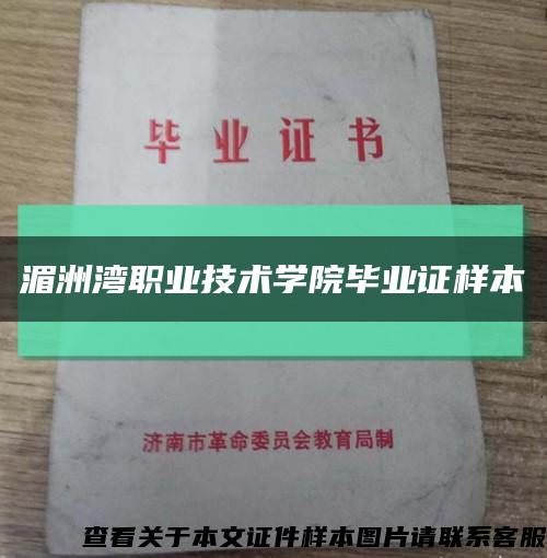 湄洲灣職業技術學院畢業證樣本縮略圖