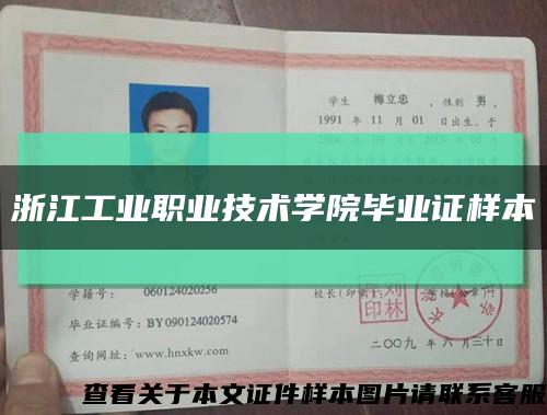 浙江工業職業技術學院畢業證樣本縮略圖