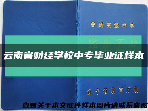 云南省財經學校中專畢業證樣本縮略圖