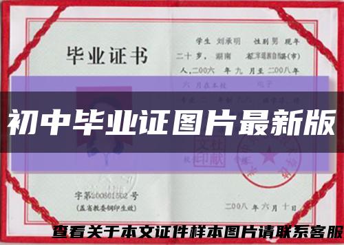 初中畢業證圖片最新版縮略圖