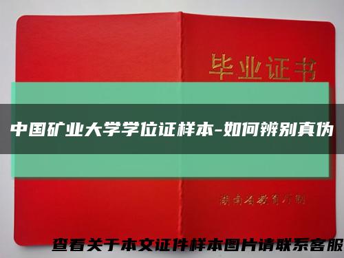 中國礦業大學學位證樣本-如何辨別真偽縮略圖