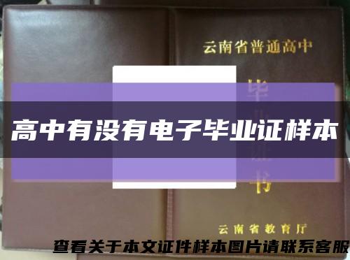 高中有沒有電子畢業證樣本縮略圖