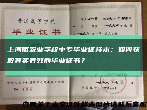 上海市農業學校中專畢業證樣本：如何獲取真實有效的畢業證書？縮略圖
