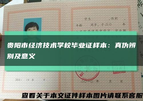 貴陽市經濟技術學校畢業證樣本：真偽辨別及意義縮略圖