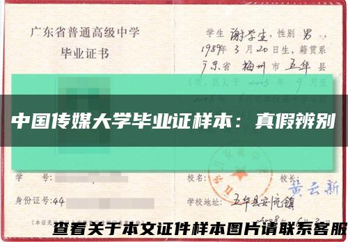中國傳媒大學畢業證樣本：真假辨別縮略圖