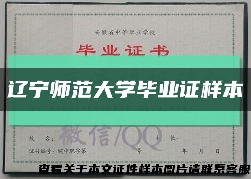 遼寧師范大學畢業證樣本縮略圖