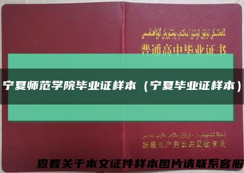 寧夏師范學院畢業證樣本（寧夏畢業證樣本）縮略圖