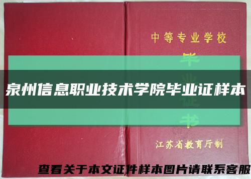 泉州信息職業技術學院畢業證樣本縮略圖
