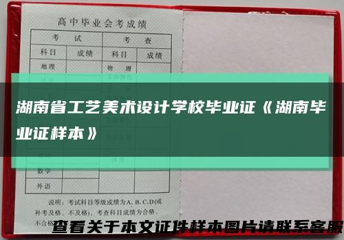 湖南省工藝美術設計學校畢業證《湖南畢業證樣本》縮略圖