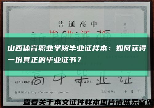 山西體育職業學院畢業證樣本：如何獲得一份真正的畢業證書？縮略圖