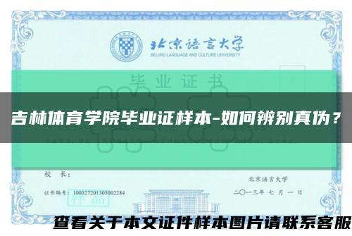 吉林體育學院畢業證樣本-如何辨別真偽？縮略圖
