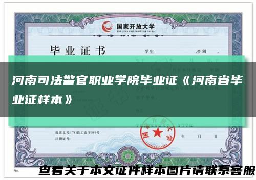 河南司法警官職業學院畢業證《河南省畢業證樣本》縮略圖