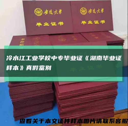 冷水江工業學校中專畢業證《湖南畢業證樣本》真假鑒別縮略圖