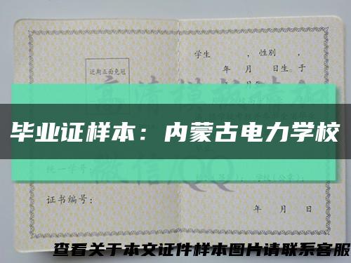 畢業證樣本：內蒙古電力學?？s略圖