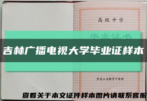 吉林廣播電視大學畢業證樣本縮略圖