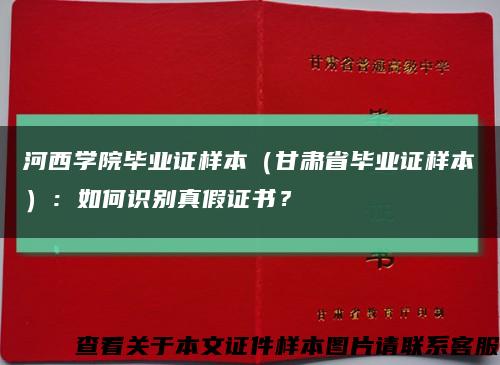 河西學院畢業證樣本（甘肅省畢業證樣本）：如何識別真假證書？縮略圖