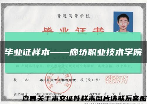 畢業證樣本——廊坊職業技術學院縮略圖