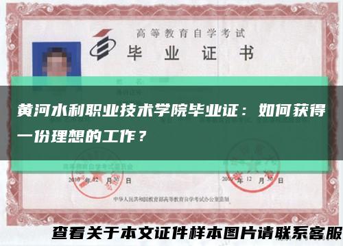 黃河水利職業技術學院畢業證：如何獲得一份理想的工作？縮略圖
