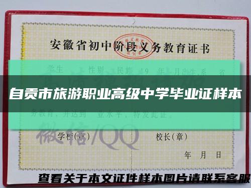 自貢市旅游職業高級中學畢業證樣本縮略圖