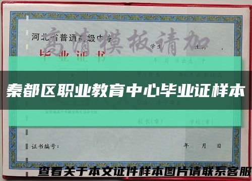 秦都區職業教育中心畢業證樣本縮略圖