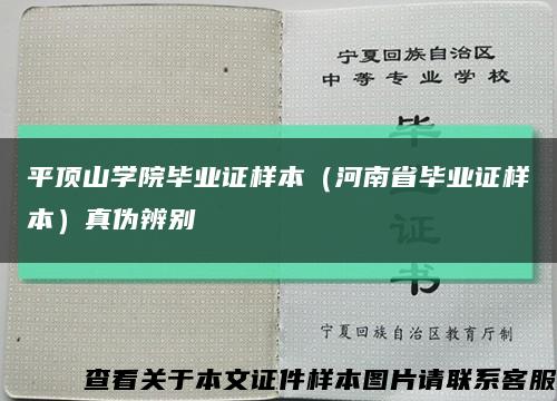 平頂山學院畢業證樣本（河南省畢業證樣本）真偽辨別縮略圖