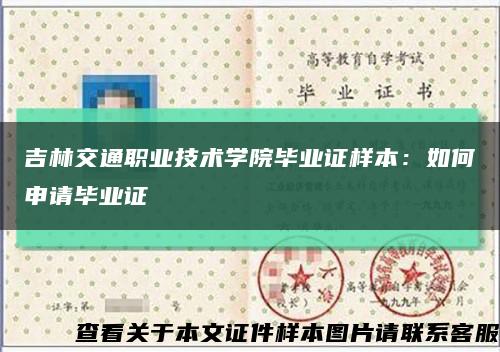 吉林交通職業技術學院畢業證樣本：如何申請畢業證縮略圖