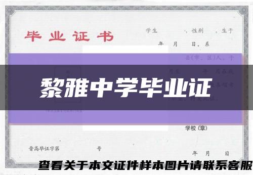 黎雅中學畢業證縮略圖
