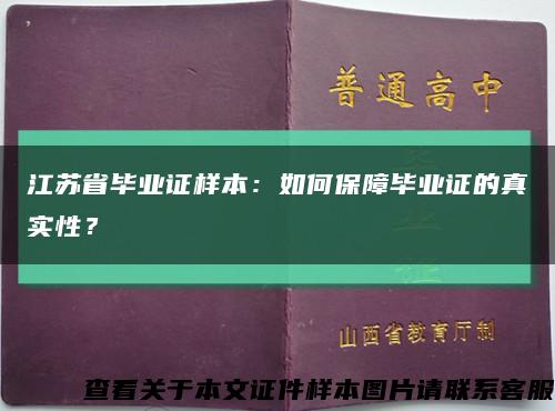江蘇省畢業證樣本：如何保障畢業證的真實性？縮略圖
