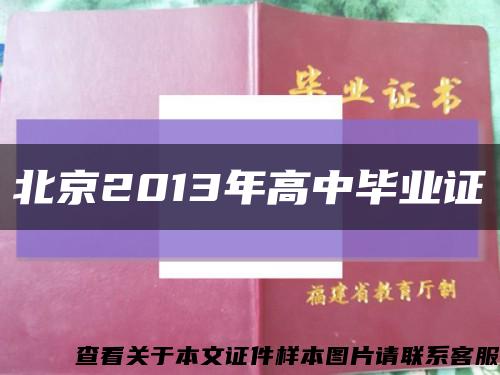 北京2013年高中畢業證縮略圖