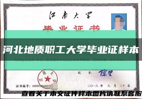 河北地質職工大學畢業證樣本縮略圖