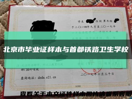 北京市畢業證樣本與首都鐵路衛生學?？s略圖
