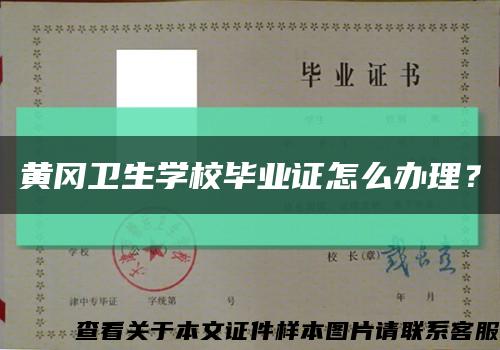 黃岡衛生學校畢業證怎么辦理？縮略圖