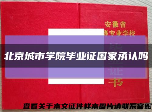 北京城市學院畢業證國家承認嗎縮略圖