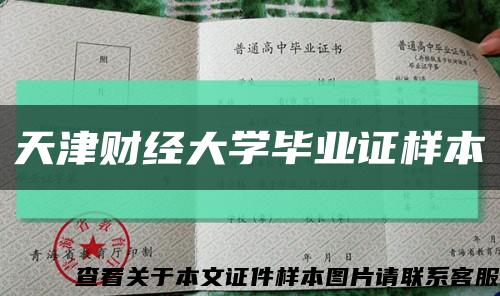 天津財經大學畢業證樣本縮略圖