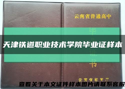 天津鐵道職業技術學院畢業證樣本縮略圖