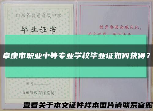 阜康市職業中等專業學校畢業證如何獲得？縮略圖