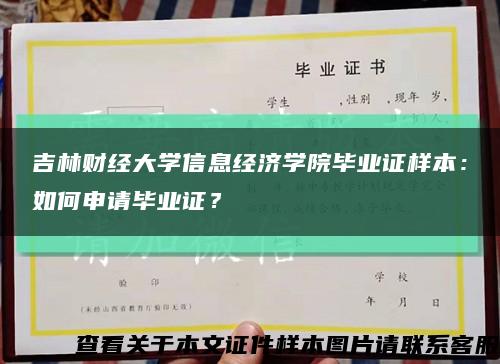 吉林財經大學信息經濟學院畢業證樣本：如何申請畢業證？縮略圖
