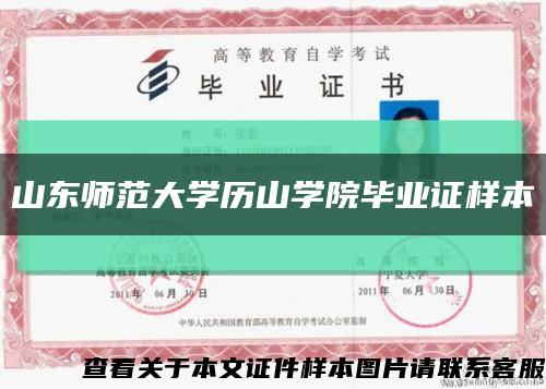 山東師范大學歷山學院畢業證樣本縮略圖