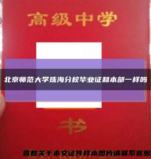 北京師范大學珠海分校畢業證和本部一樣嗎縮略圖