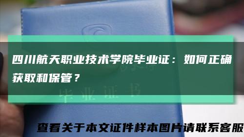 四川航天職業技術學院畢業證：如何正確獲取和保管？縮略圖