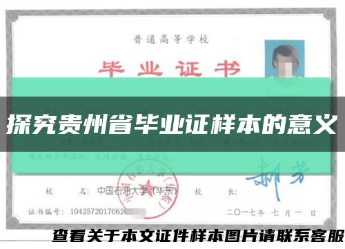 探究貴州省畢業證樣本的意義縮略圖