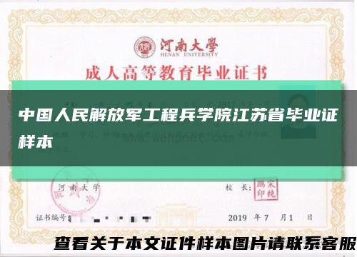 中國人民解放軍工程兵學院江蘇省畢業證樣本縮略圖